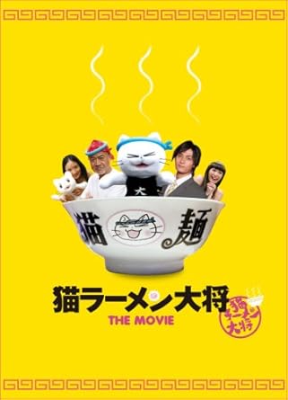 Amazon 猫ラーメン大将 特別版 2枚組 Dvd 映画