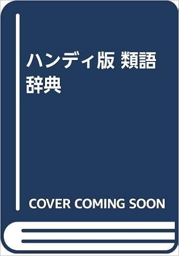 ハンディ版 類語辞典 類語辞典編集委員会 本 通販 Amazon