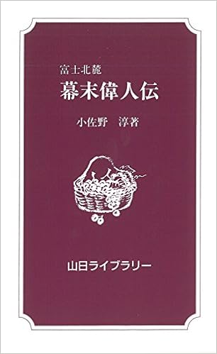 Amazon Co Jp 富士北麓幕末偉人伝 山日ライブラリー 小佐野 淳 本