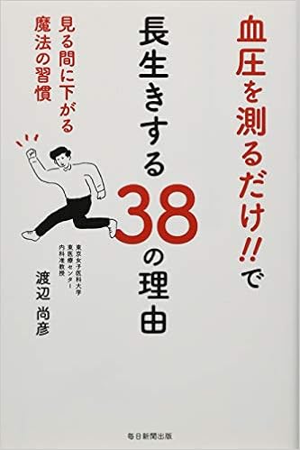 血圧を測るだけ で長生きする38の理由 見る間に下がる魔法の習慣 渡辺 尚彦 本 通販 Amazon