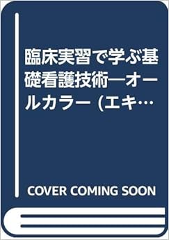 臨床実習で学ぶ基礎看護技術―オールカラー (エキスパートナースMOOK―看護学生版シリーズ) (日本語) 単行本 – 1995/10/1 の本の表紙