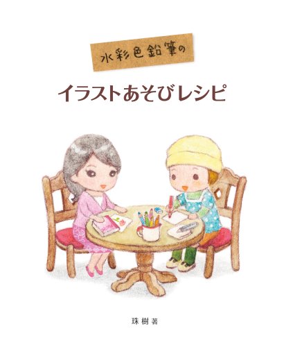水彩色鉛筆のイラストあそびレシピ 珠樹 本 通販 Amazon 水彩色鉛筆のイラストあそびレシピ 珠樹 本 通販 Amazon