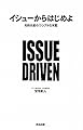 イシューからはじめよ―知的生産の「シンプルな本質」