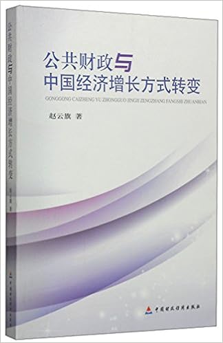 公共财政与中国经济增长方式转变 Amazon Co Uk 赵云旗 Books