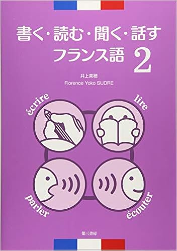 Amazon Co Jp 書く 読む 聞く 話す フランス語2 音声dl付 解答なし 井上 美穂 フローレンス 容子 シュードル 本