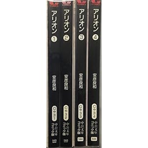 アリオン 文庫版 全4巻 完結セット(中公文庫コミック版) 【コミックセット】