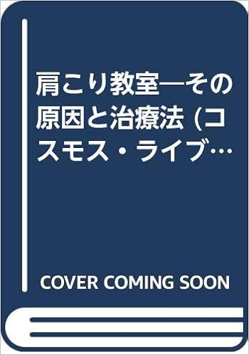 肩こり教室 その原因と治療法 コスモス ライブラリー おはなし医学書 加藤 文雄 本 通販 Amazon