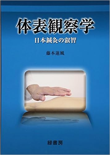 体表観察学―日本鍼灸の叡智