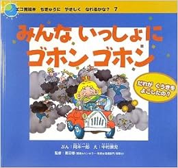 みんないっしょにゴホンゴホン だれがくうきをよごしたの エコ育絵本 ちきゅうにやさしくなれるかな 岡本 一郎 修 廣田 景児 中村 本 通販 Amazon みんないっしょにゴホンゴホン だれがくうきをよごしたの エコ育絵本 ちきゅうにやさしくなれるかな 岡本 一郎 修 廣田 景児 中村 本 通販 Amazon