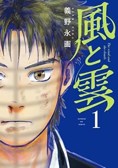 風と雲の最新刊