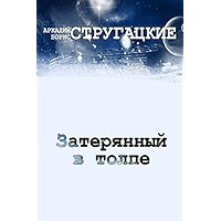 Затерянный в толпе (Russian Edition) book cover Затерянный в толпе (Russian Edition) book cover
