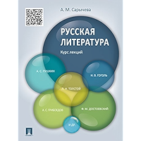 Русская литература. Курс лекций. Учебное пособие (Russian Edition) book cover