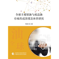 全球主要原油与成品油价格形成原理及体系研究 (Chinese Edition) book cover