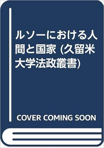 ルソーにおける人間と国家 久留米大学法政叢書 西嶋 法友 本 通販 Amazon