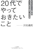 「20代」でやっておきたいこと