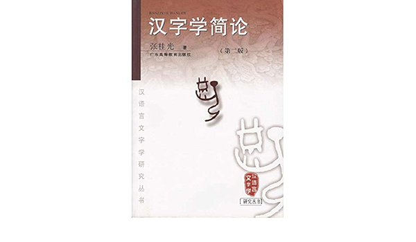汉字学简论 第2版 汉语言文字学研究丛书 张桂光著 Amazon Com Books