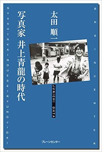 写真家 井上青龍の時代 太田 順一 本 通販 Amazon