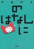 のはなしに～カニの巻～ (宝島社文庫)