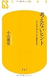 考えないヒント―アイデアはこうして生まれる (幻冬舎新書)