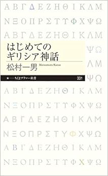 はじめてのギリシア神話 (ちくまプリマー新書) (日本語) 新書 – 2019/8/6の表紙