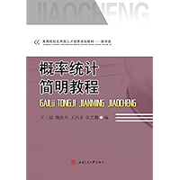 概率统计简明教程 (Chinese Edition) book cover