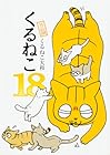 くるねこ 第18巻