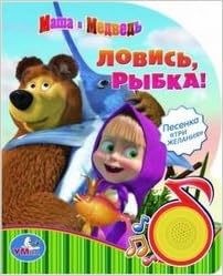 Умка озвученная книга Маша и медведь ловись, рыбка. (1 кн. с песенкой). формат: 150x 185мм 168230 (9785919414384)