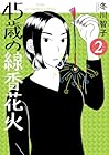 45歳の線香花火 第2巻