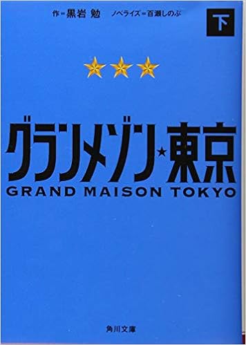 グランメゾン東京 下 角川文庫 黒岩 勉 百瀬 しのぶ 本 通販 Amazon