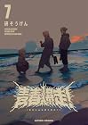 青春爆走! 第7巻
