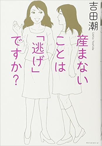 産まないことは 逃げ ですか 吉田 潮 本 通販 Amazon