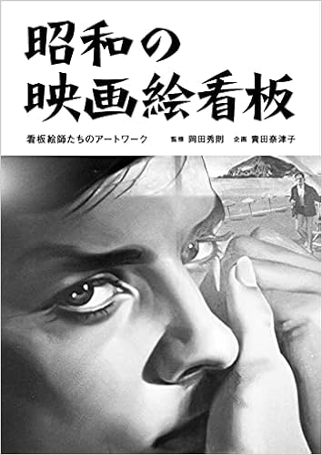 昭和の映画絵看板 看板絵師たちのアートワーク 岡田秀則 貴田奈津子 企画 本 通販 Amazon 昭和の映画絵看板 看板絵師たちのアートワーク 岡田秀則 貴田奈津子 企画 本 通販 Amazon