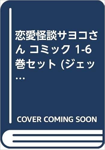 恋愛怪談サヨコさん コミック 1 6巻セット ジェッツコミックス 関崎俊三 本 通販 Amazon