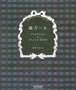 森ガール 最新号 表紙画像
