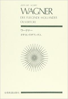 スコア ワーグナー 「さすらいのオランダ人」序曲 (Zen‐on score)