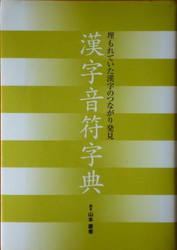 漢字音符字典 埋もれていた漢字のつながり発見 康喬 山本 本 通販 Amazon