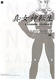 真・女神転生 STRANGE JOURNEY 公式パーフェクトガイド