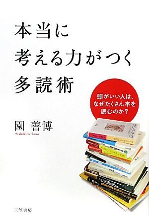本当に考える力がつく多読術 園 善博 本 通販 Amazon