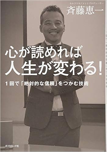 心が読めれば人生が変わる 1回で 絶対的な信頼 をつかむ技術 Keiichi Saito Amazon Com Books