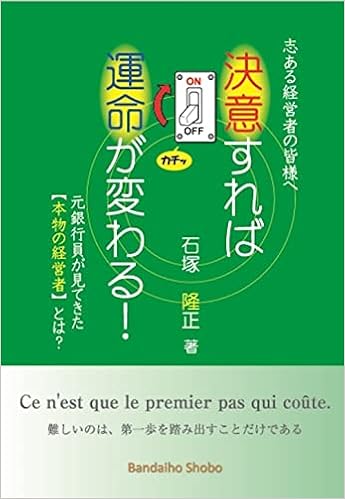 決意すれば運命が変わる 元銀行員が見てきた本物の経営者とは Amazon Com Books