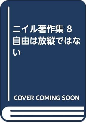 ニイル著作集 8 自由は放縦ではない A S ニイル 霜田 静志 本 通販 Amazon