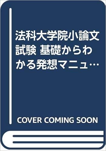 法科大学院小論文試験 基礎からわかる発想マニュアル (日本語) 単行本 – 2004/7/1の表紙