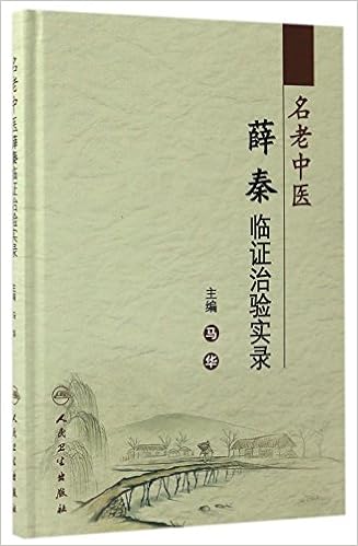 名老中医薛秦临证治验实录 精 马华 新华书店北美网 Amazon Com Books
