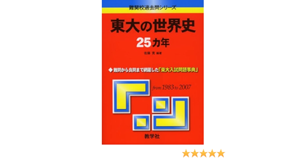 東大の世界史25カ年 難関校過去問シリーズ 大学入試シリーズ 808 Amazon Com Books