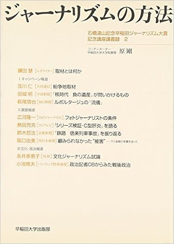 ジャーナリズムの方法 石橋湛山記念早稲田ジャーナリズム大賞記念講座講義録 2 石橋湛山記念早稲田ジャーナリズム大賞記念講座講義録 2 原 剛 本 通販 Amazon
