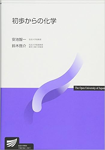 初歩からの化学 放送大学教材 智一 安池 啓介 鈴木 本 通販 Amazon