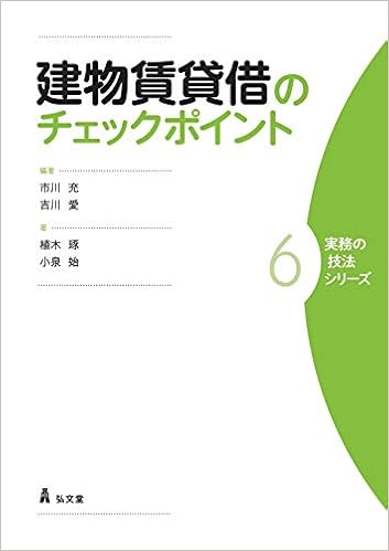 建物賃貸借のチェックポイント 実務の技法シリーズ 6 市川 充 吉川 愛 植木 琢 小泉 始 市川 充 吉川 愛 本 通販 Amazon