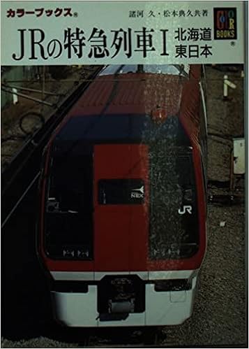 Jrの特急列車 1 北海道 東日本 カラーブックス 久 諸河 典久 松本 本 通販 Amazon