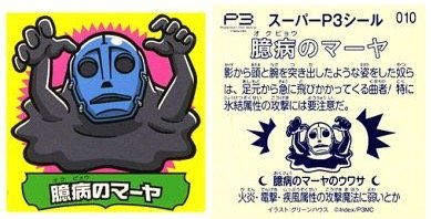 劇場版ペルソナ3 1 Spring Of Birth 週替わり来場者特典 スーパーp3シール 010 臆病のマーヤの買取価格 相場 高価買取なら買取一括比較のウリドキ 劇場版ペルソナ3 1 Spring Of Birth 週替わり来場者特典 スーパーp3シール 010 臆病のマーヤの買取価格 相場 高価買取なら買取一括比較のウリドキ