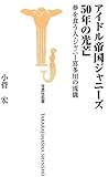アイドル帝国ジャニーズ 50年の光芒 (宝島社新書)